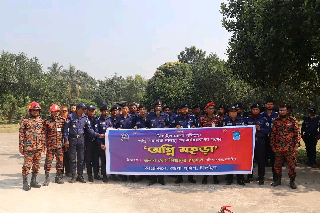 টাঙ্গাইল জেলা পুলিশের অগ্নি-নিরাপত্তা জোরদারে মহড়া অনুষ্ঠিত