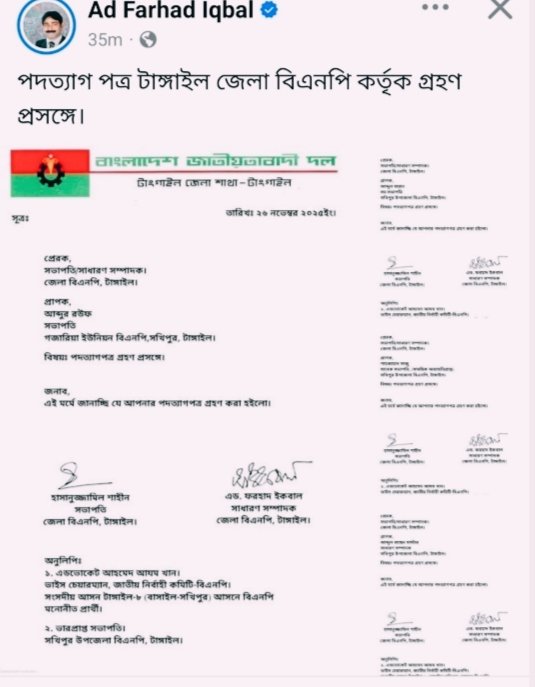 টাঙ্গাইল জেলা বিএনপি কর্তৃক বাসাইল উপজেলা বিএনপির ৪নেতার পদত্যাগ পত্র গ্রহণ