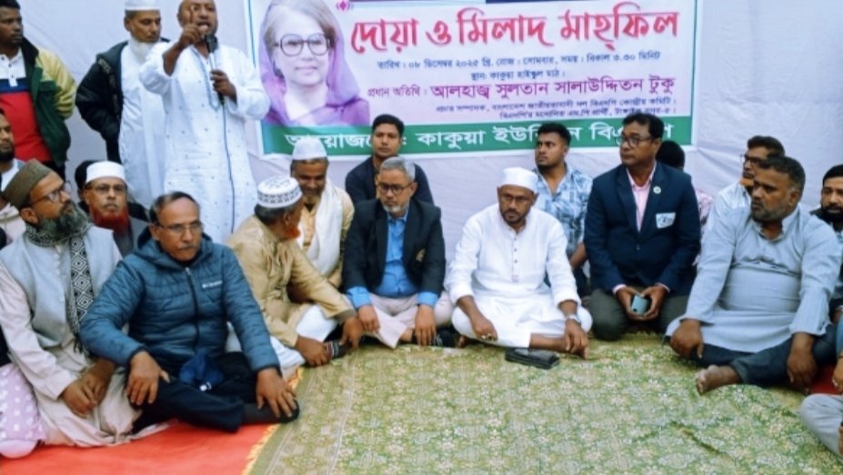 টাঙ্গাইলের কাকুয়া ইউনিয়নে খালেদা জিয়ার সুস্থতা কামনায় দোয়া ও মিলাদ মাহফিল