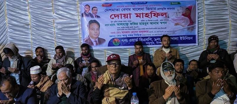 টাঙ্গাইলের মধুপুরে বেগম খালেদা জিয়ার রোগমুক্তি কামনায় দোয়া মাহফিল অনুষ্ঠিত