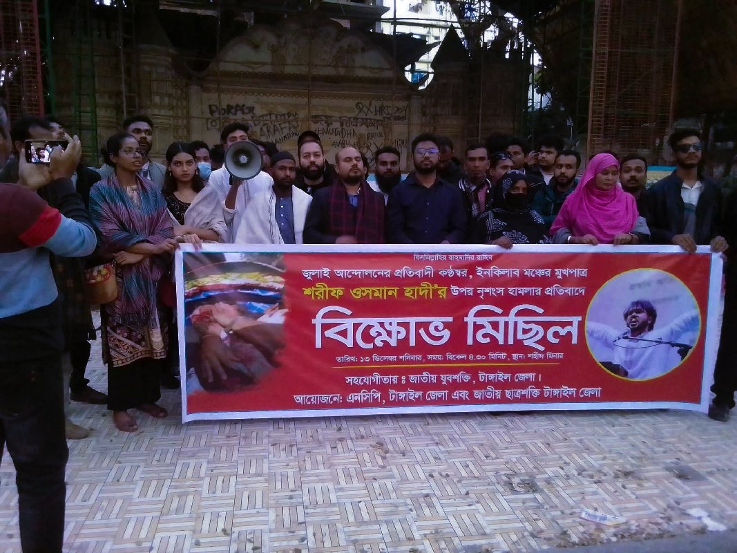 ইনকিলাব মঞ্চের মুখপাত্র শরিফ ওসমান হাদির ওপর হামলার প্রতিবাদে টাঙ্গাইলে এনসিপির বিক্ষোভ মিছিল