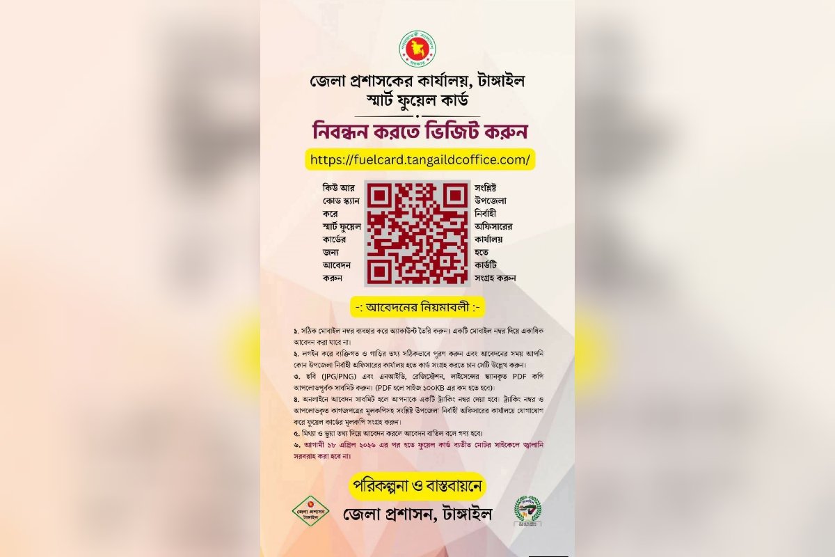 সারা দেশের ন্যায় টাঙ্গাইল সদরেও চালু হচ্ছে স্মার্ট ফুয়েল কার্ড