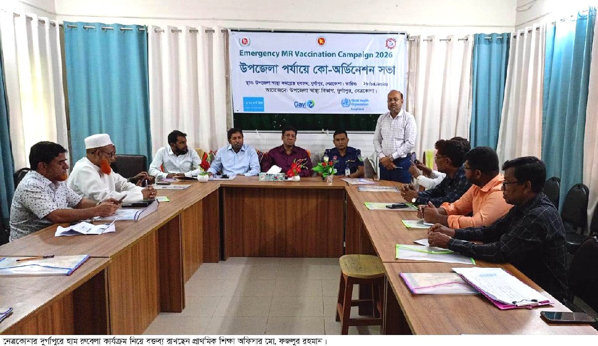 নেত্রকোনা দুর্গাপুরে হাম-রুবেলার টিকা বিষয়ে সমন্বয় সভা অনুষ্ঠিত