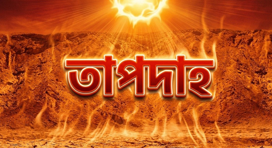 ৩ জুন পর্যন্ত তাপপ্রবাহ, ৪ জুন থেকে বাড়তে পারে বৃষ্টিপাত