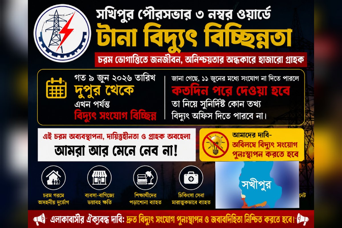 সখিপুর পৌরসভার ৩ নম্বর ওয়ার্ডে টানা বিদ্যুৎ বিচ্ছিন্নতা: চরম ভোগান্তিতে জনজীবন অনিশ্চয়তার অন্ধকারে হাজারো গ্রাহক