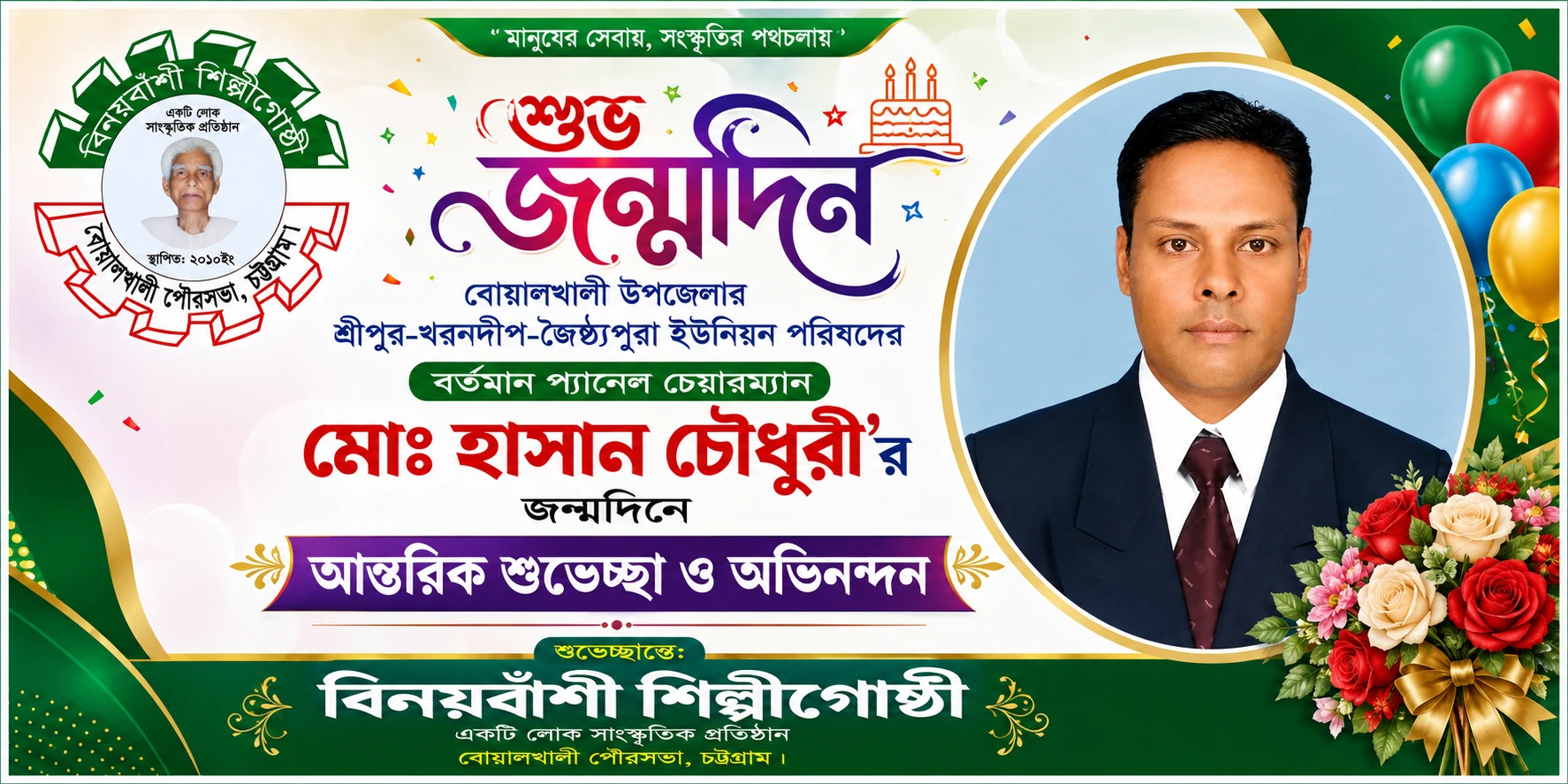 বোয়ালখালীতে হাসান চৌধুরীর জন্মদিনে বিনয়বাঁশী শিল্পীগোষ্ঠীর শুভেচ্ছা