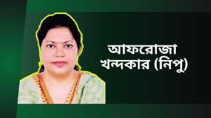 সংরক্ষিত নারী আসনে বিএনপি থেকে টাঙ্গাইলে আলোচনায় আফরোজা খন্দকার (নিপু)