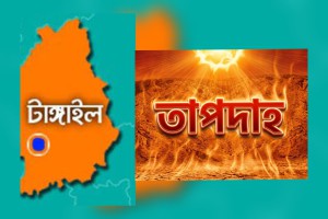 তীব্র তাপদাহে পুড়ছে টাঙ্গাইল চরম দুর্ভোগে জনজীবন