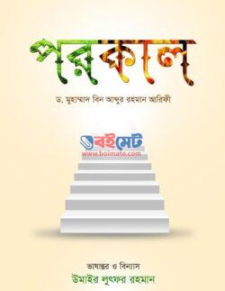 পরকাল PDF (Porokal)