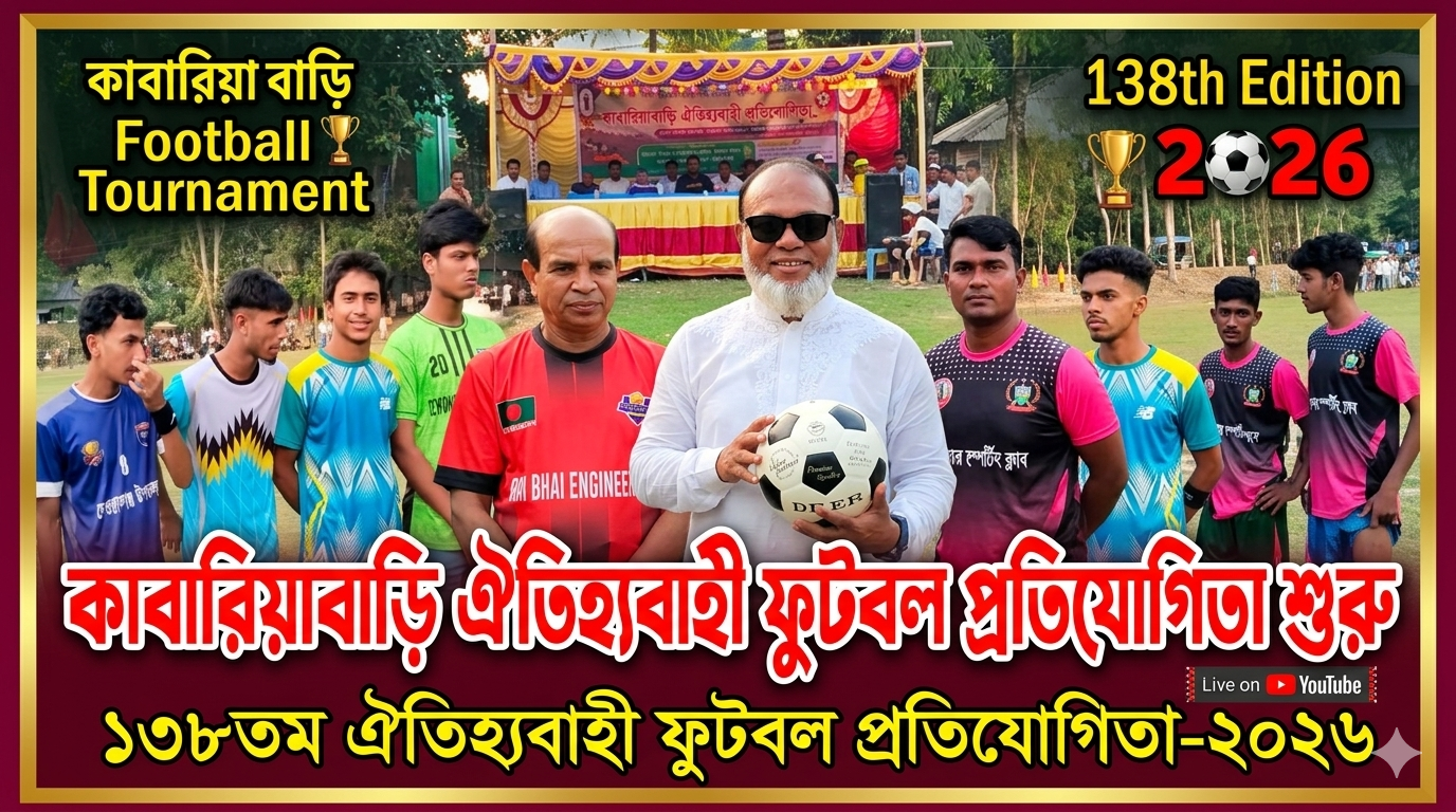 কাবারিয়াবাড়িয়ায় ঐতিহ্যবাহী ফুটবল প্রতিযোগিতা শুরু