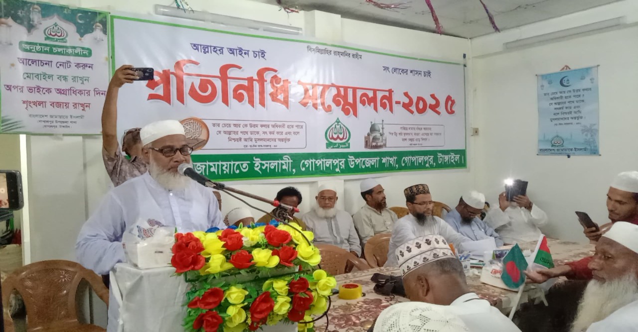 গোপালপুরে জামায়াতে ইসলামীর ওয়ার্ড প্রতিনিধি সম্মেলন অনুষ্ঠিত