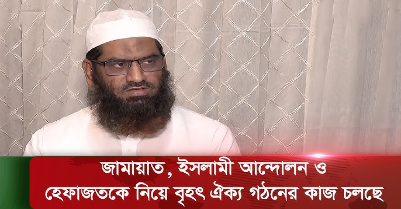 জামায়াত, ইসলামী আন্দোলন ও হেফাজতকে নিয়ে বৃহৎ ঐক্য গঠনের কাজ চলছে:মামুনুল হক